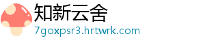 知新云舍